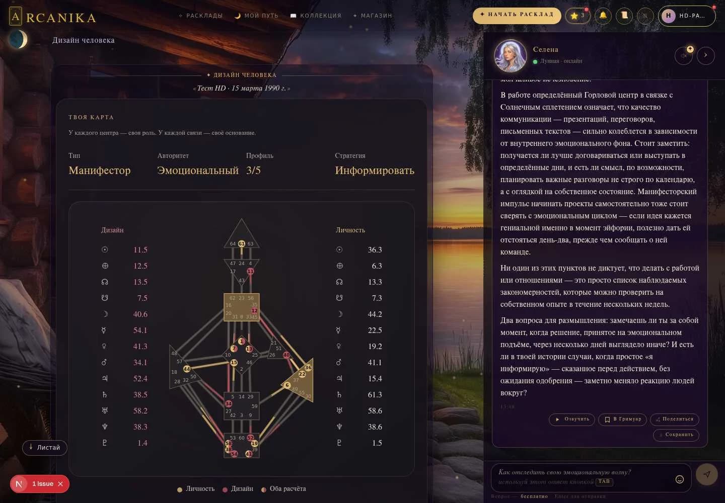 Демонстрационный рабочий стол Arcanika с бодиграфом и персональным ответом Оракула