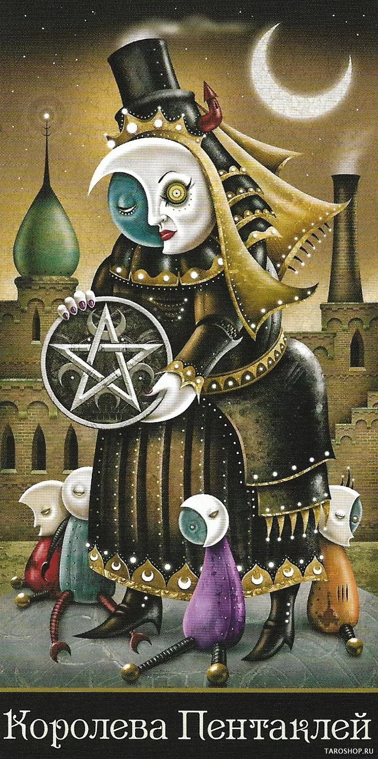 Королева Пентаклей